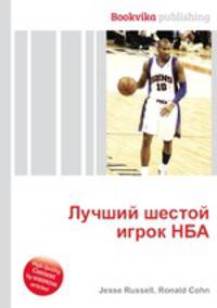 Лучший шестой игрок НБА