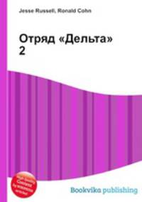 Отряд "Дельта" 2