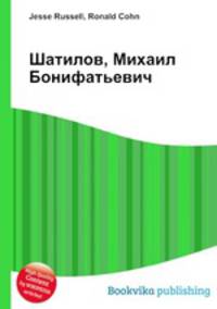 Шатилов, Михаил Бонифатьевич