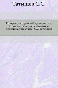 Из прошлого русской дипломатии. Исторические исследования и полемические статьи С.С.Татищева.