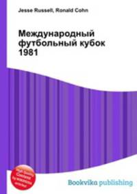 Международный футбольный кубок 1981
