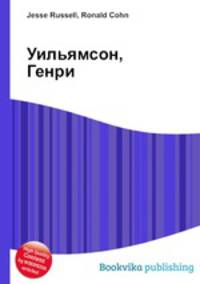 Уильямсон, Генри