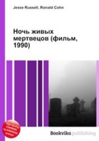 Ночь живых мертвецов (фильм, 1990)