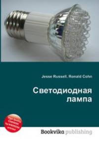 Светодиодная лампа
