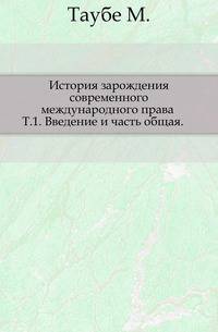 История зарождения современного международного права. Том 1. Введение и часть общая