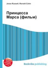 Принцесса Марса (фильм)