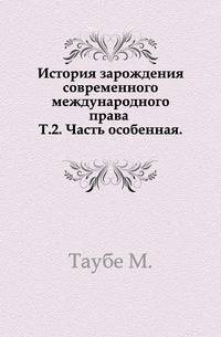 История зарождения современного международного права. Том 2. Часть особенная