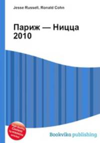 Париж — Ницца 2010