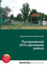 Пухляковский (Усть-Донецкий район)