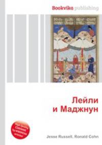 Лейли и Маджнун