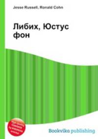 Либих, Юстус фон