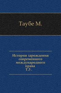 История зарождения современного международного права. Том 3