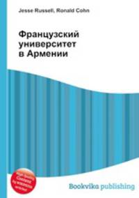 Французский университет в Армении