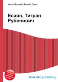 Есаян, Тигран Рубенович