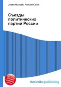 Съезды политических партий России