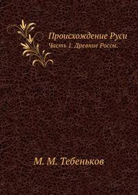 Происхождение Руси. Опыт введения к истории Русского народа. Ч.1. Древние Россы.