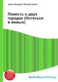 Повесть о двух городах (Остаться в живых)