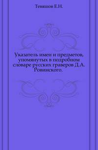 Указатель имен и предметов, упомянутых в подробном словаре русских граверов Д.А.Ровинского. .