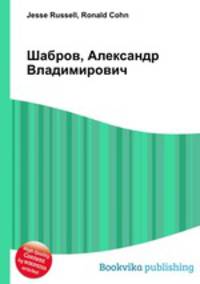 Шабров, Александр Владимирович