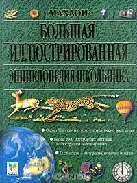 Большая иллюстрированная энциклопедия школьника - 2 изд.