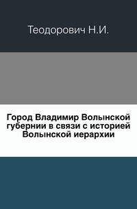 Город Владимир Волынской губернии в связи с историей Волынской иерархии.