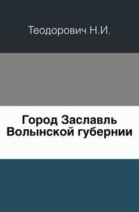Город Заславль Волынской губернии.