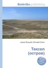 Тексел (остров)