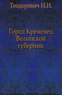 Город Кременец Волынской губернии.