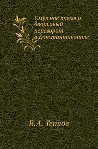 Смутное время и дворцовый переворот в Константинополе.