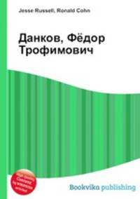 Данков, Фёдор Трофимович