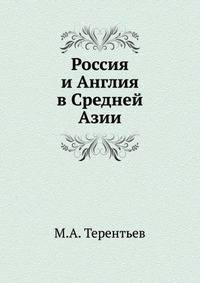 Россия и Англия в Средней Азии.