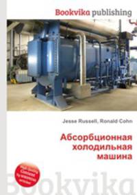 Абсорбционная холодильная машина