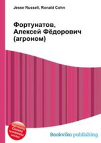 Фортунатов, Алексей Фёдорович (агроном)