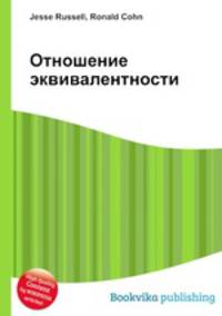 Отношение эквивалентности