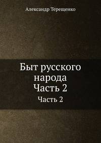 Быт русского народа. Часть 2. Свадьбы