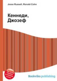 Кеннеди, Джозеф