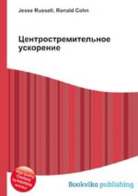 Центростремительное ускорение