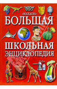Большая школьная энциклопедия