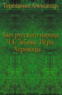 Быт русского народа. Ч.4. Забавы. Игры. Хороводы.