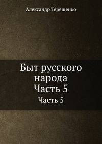 Быт русского народа. Ч.5. Простонародные обряды: Первое марта. Встреча весны. Красная горка. Радуница. Запашка. Кукушка. Купало. Ярило. Обжинки. Бабье лето. Братчины.