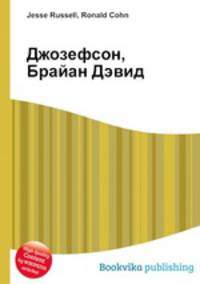 Джозефсон, Брайан Дэвид