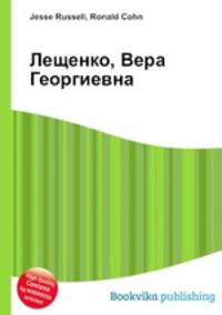 Лещенко, Вера Георгиевна