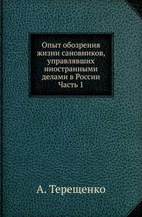Опыт обозрения жизни сановников, управлявших иностранными делами в России. Ч.1. Сановники, управлявшие иностранными делами, до учреждения звания канцлеров.