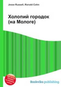 Холопий городок (на Мологе)