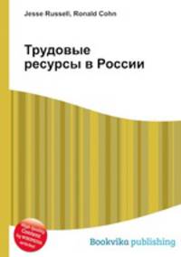 Трудовые ресурсы в России