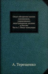 Опыт обозрения жизни сановников, управлявших иностранными делами в России. Часть 3. Вице-канцлеры