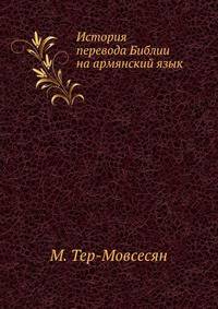 История перевода Библии на армянский язык.