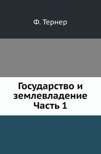 Государство и землевладение. Часть 1. Крестьянское землевладение