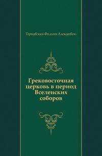 Грековосточная церковь в период Вселенских соборов.