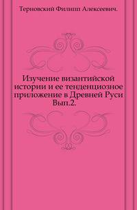 Изучение византийской истории и ее тенденциозное приложение в Древней Руси. Выпуск 2